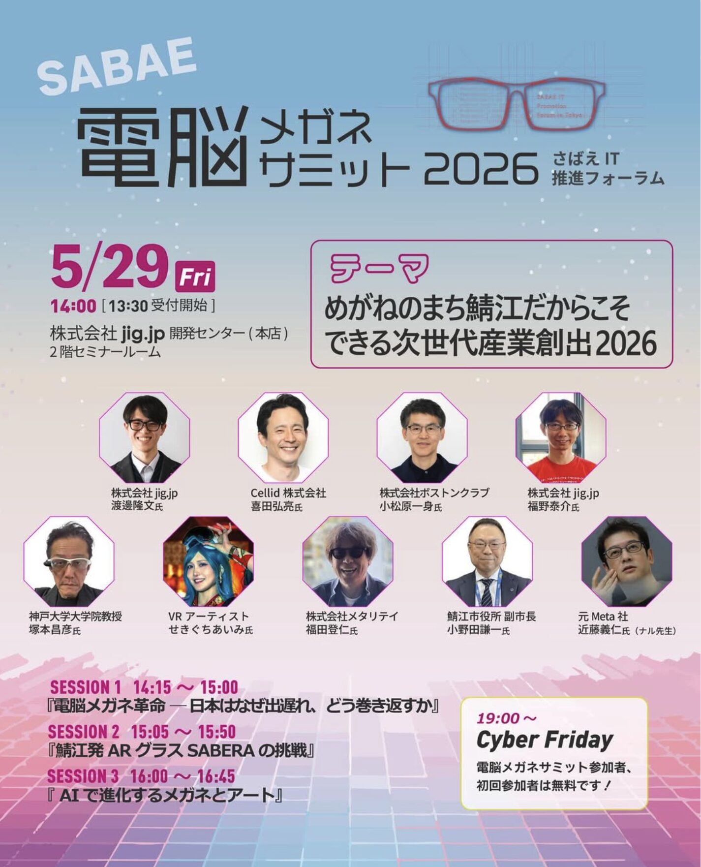 電脳メガネサミット2026開催のお知らせ | BOSTON CLUB